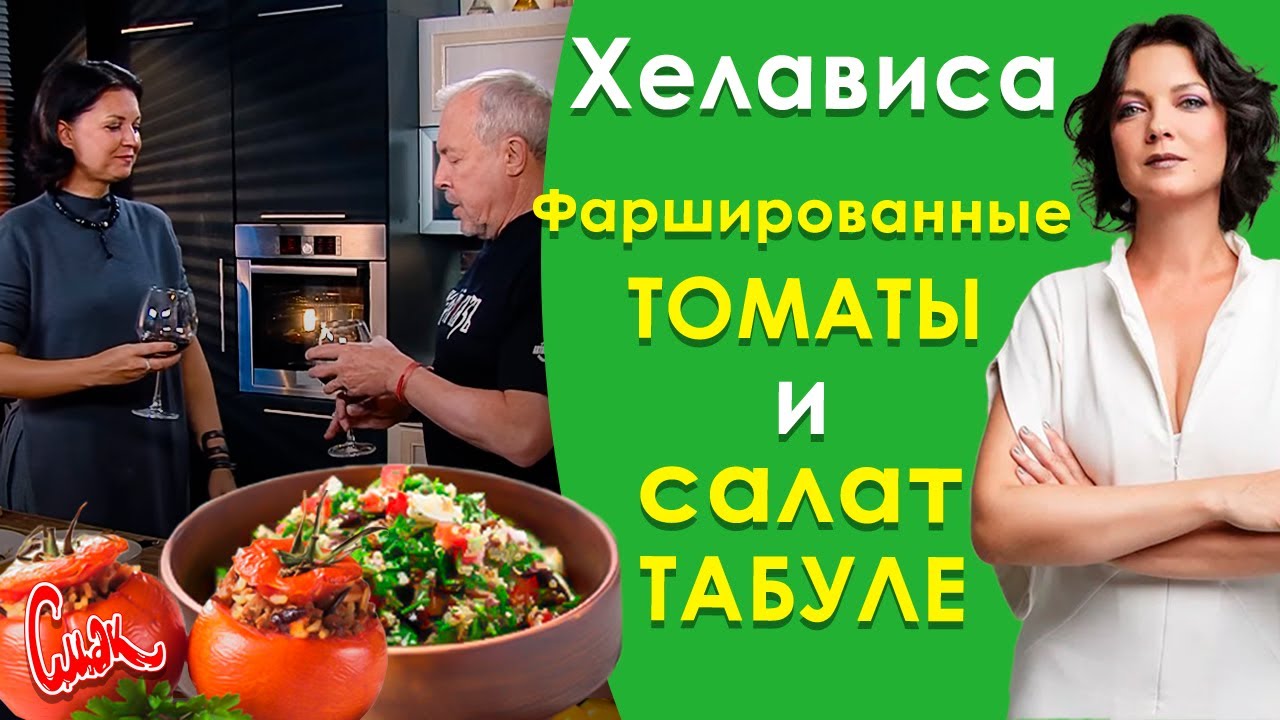 Хелависа: готовим табуле и помидоры с бараниной. СМАК Андрея Макаревича
