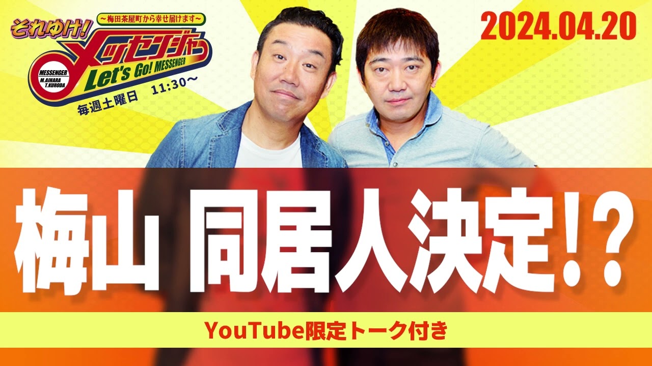 2024.4.20OA それゆけ！メッセンジャー【梅山 同居人決定！？】