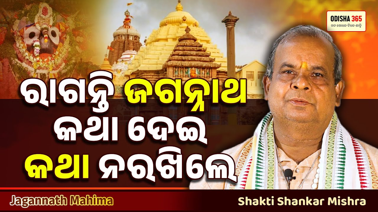 Katha Dei Katha NaRakhibaru Ragile Jagannath | Jagannath Mahima | Shakti Shankar Mishra | Odisha 365
