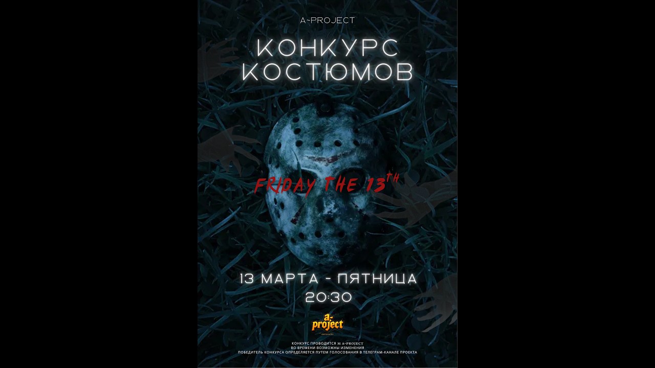 ПЯТНИЦА 13 - Конкурс костюмов с командой АП