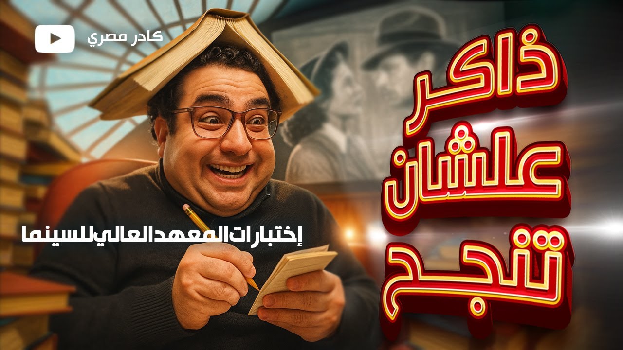 ازاي تنجح في اختبار معهد السينما ؟ .. دليل شامل لكل قسم | كادر مصري 