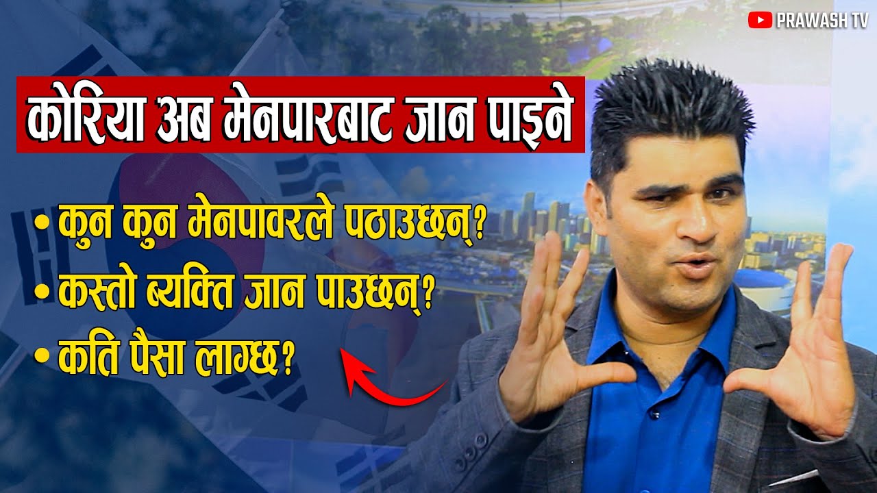 भाषा र सीप छ ? मेनपावरबाटै कोरिया जान पाइने, ५ लाखसम्म तलब | E7 visa korea new update| Prawashtv