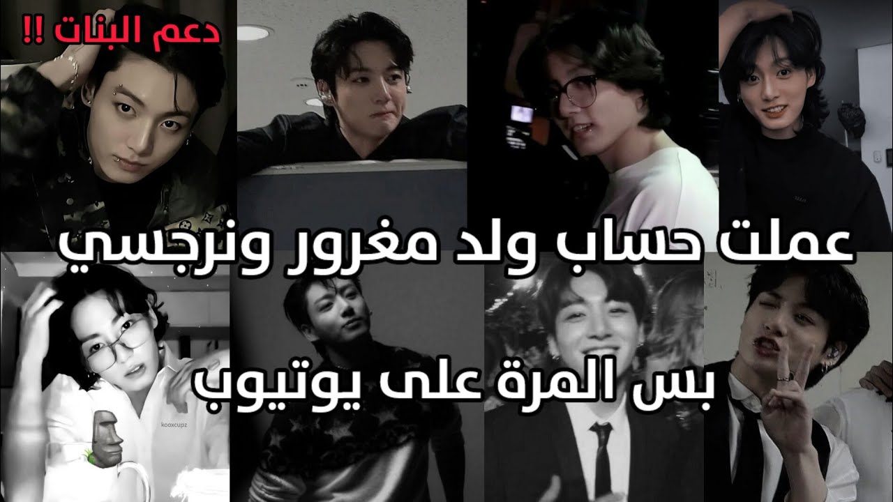 عملت حساب ولد مغرور ونرجسي🗿🕶️ دعم البنات 😂#زعيمة_الأرانب
