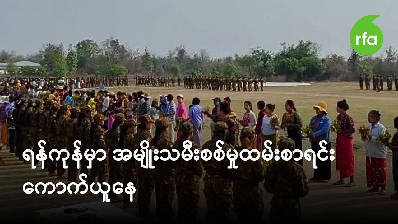 ရန်ကုန်မှာ အမျိုးသမီးစစ်မှုထမ်းစာရင်း ကောက်ယူနေ