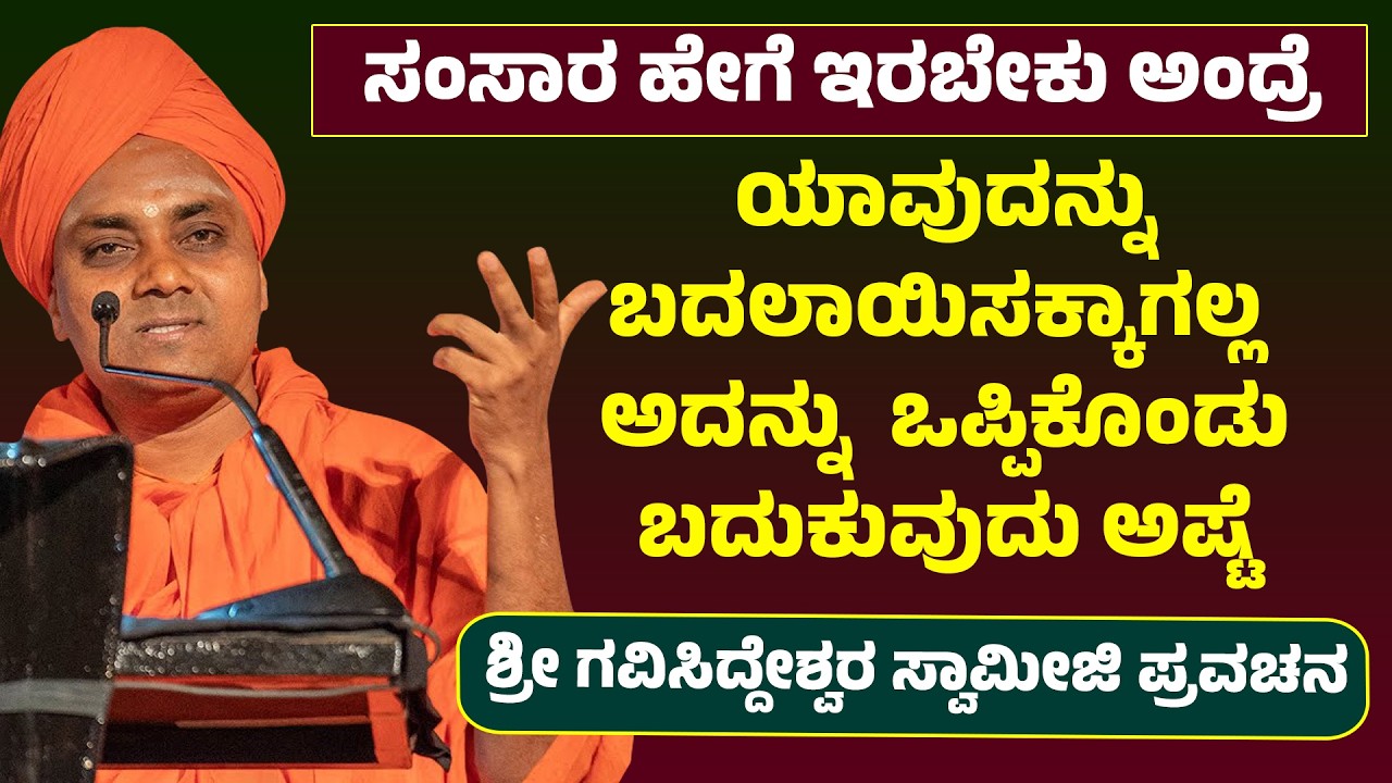 ಸಂಸಾರ ಹೇಗೆ ಇರಬೇಕು ಅಂದ್ರೆ ಯಾವುದನ್ನು ಬದಲಾಯಿಸಕ್ಕಾಗಲ್ಲ ಅದನ್ನು ಒಪ್ಪಿಕೊಂಡು ಬದುಕುವುದು ಅಷ್ಟೆ | Pravachana