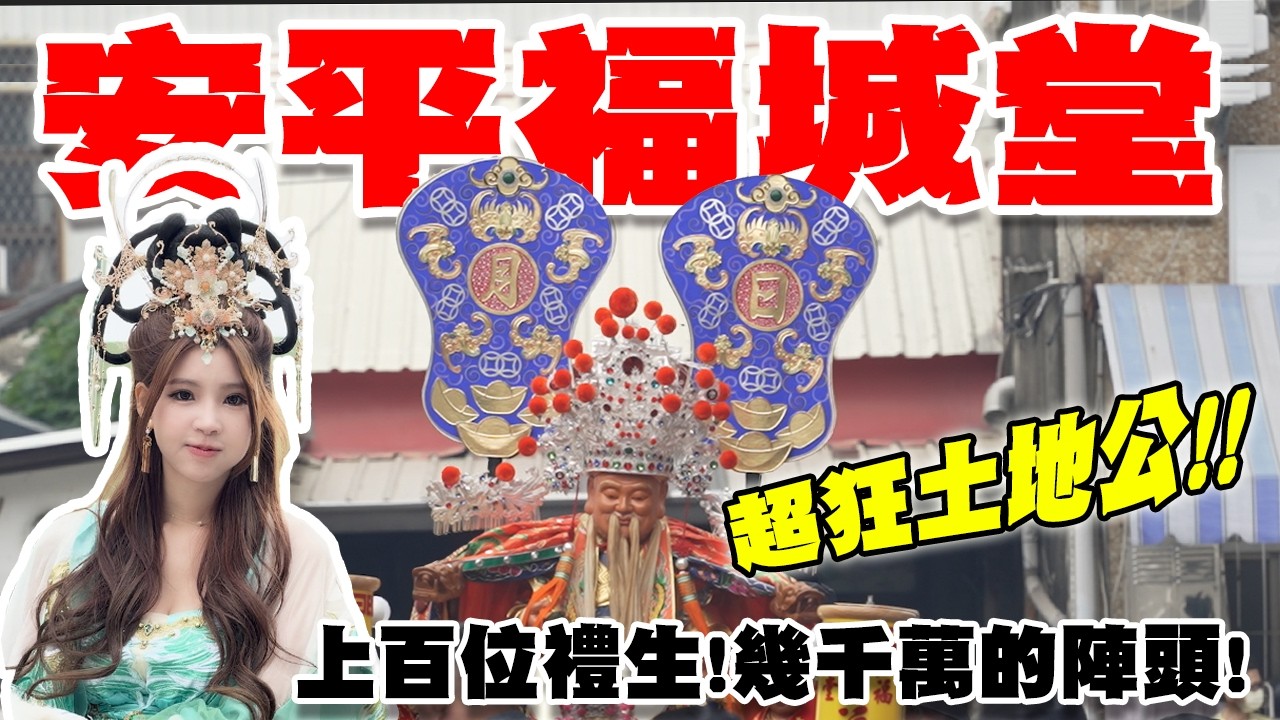 【蔡淘貴跑廟會】EP310 超狂廟會!!找來一百位美女遊行!!安平福城堂!!破千萬的遶境!!#舞魅孃 #安平福城堂 #廟會