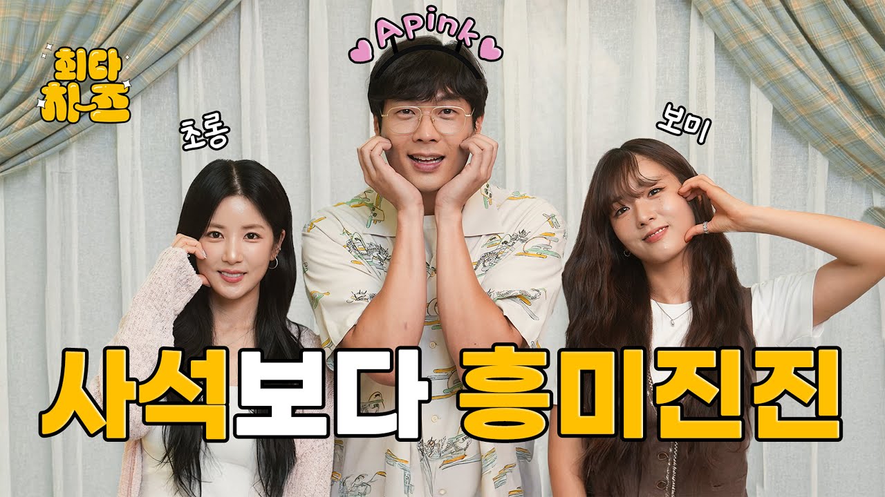 [EN] 에이핑크 초롱&보미 편 [최다치-즈✌️] EP19. 사석보다 흥미진진