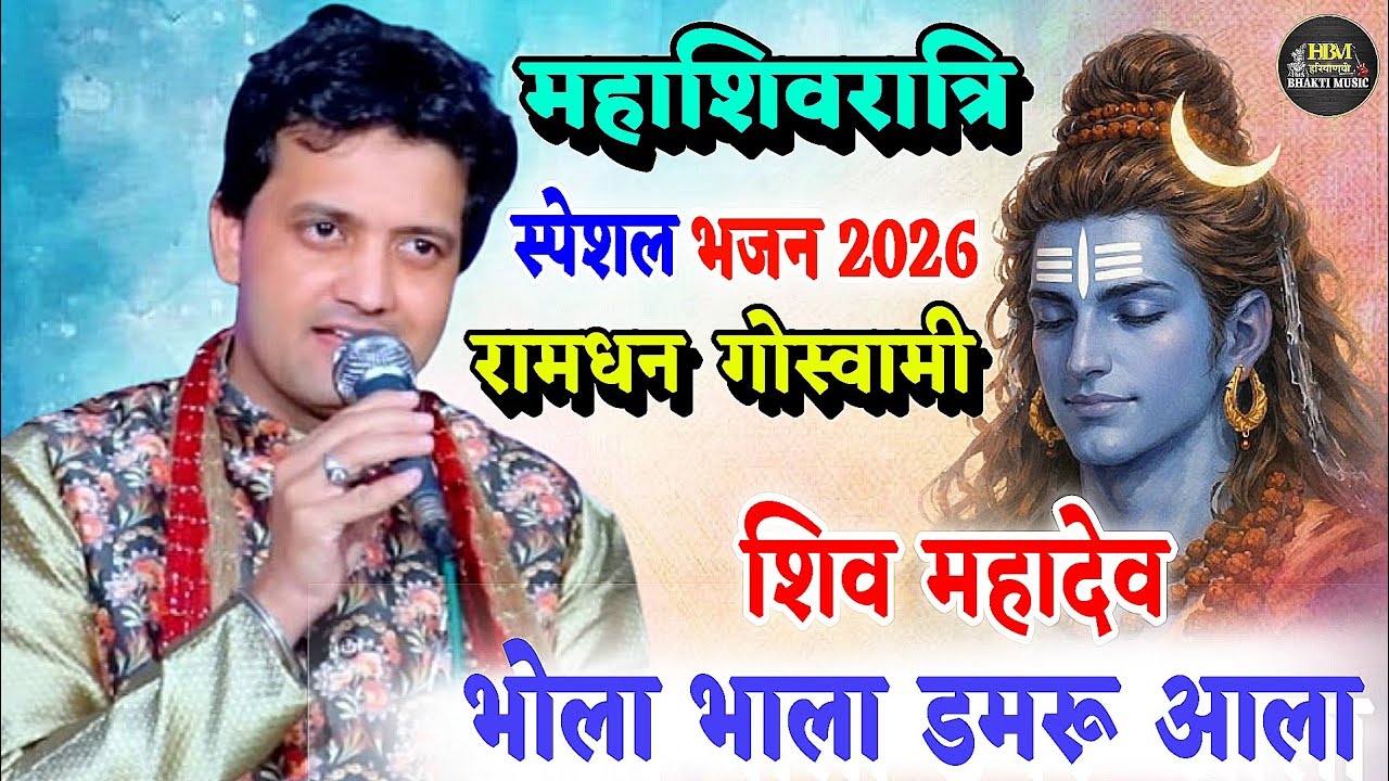 शिवरात्रि स्पेशल 2026 ✅ सबका पसंदीदा भजन ✅ भोला भाला डमरू आला || Ramdhan Goswami Ke Bhajan, New 
