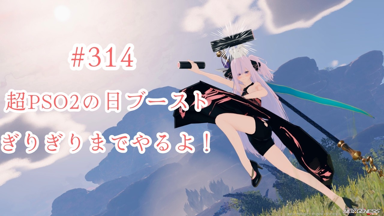 【PSO2NGS Ship5】#314 超PSO2の日ブースト最後までやるぞ！【ブルプロロス】