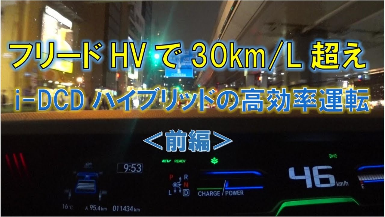 フリードハイブリッドで30km/L運転（i-DCD攻略・前編）