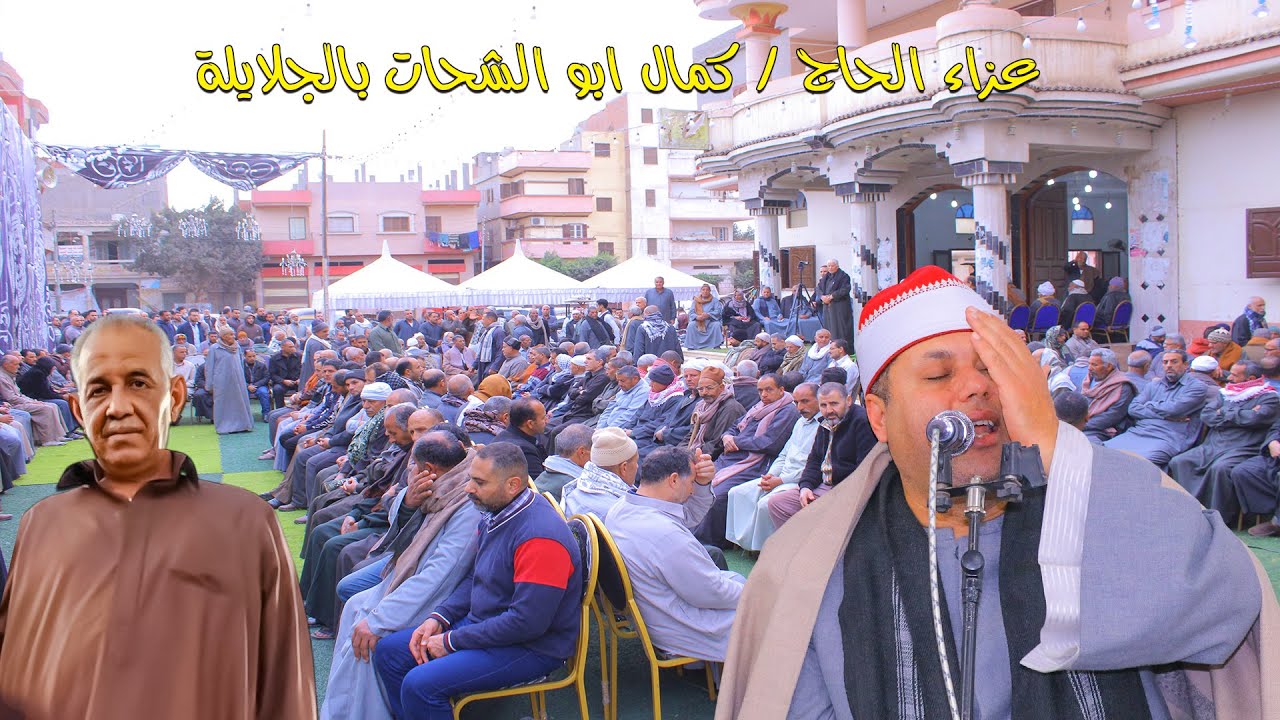 الشيخ إبراهيم الفشني | ربع العصر | عزاء الحاج كمال أبو الشحات – الجلايلة 27-1-2026