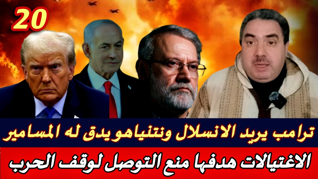 الحرب على إيران .. ترامب يستعجل الخروج من الحرب ونتنياهو يسعى لتفجير المنطقة