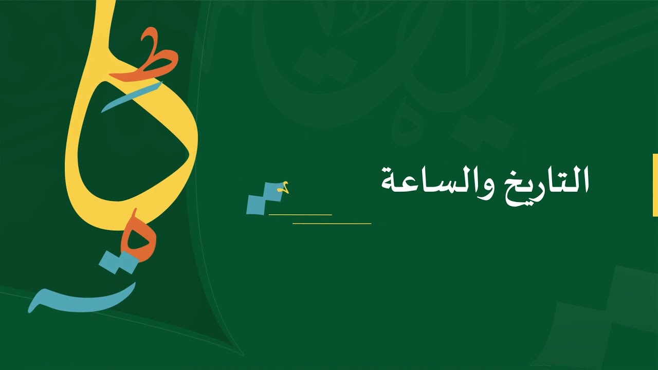 التاريخ والساعة