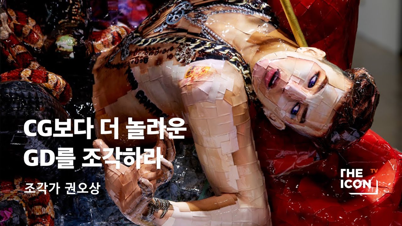 [ENG_조각가 권오상] CG보다 더 놀라운 GD를 조각하라