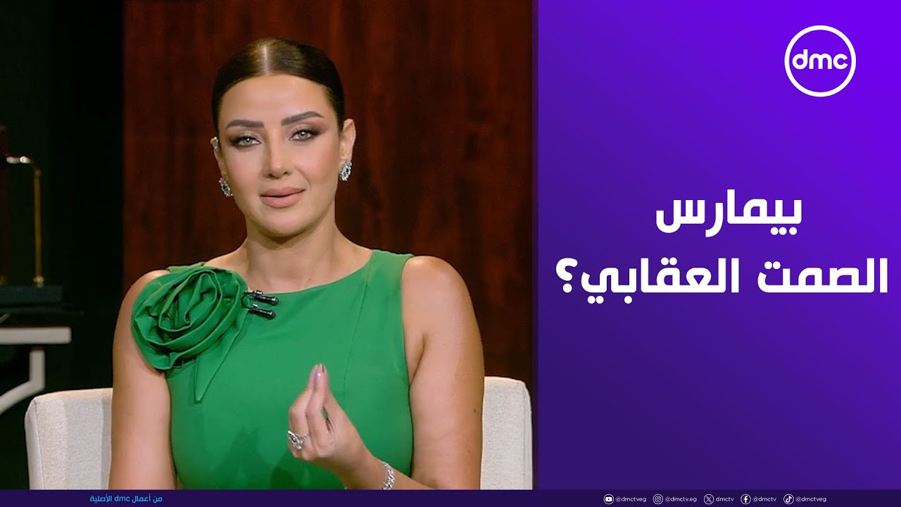 هو بيمارس الصمت العقابي؟ انتي كمان تقدري تمارسي الصمت الأبدي!.. في التخلي تجلي