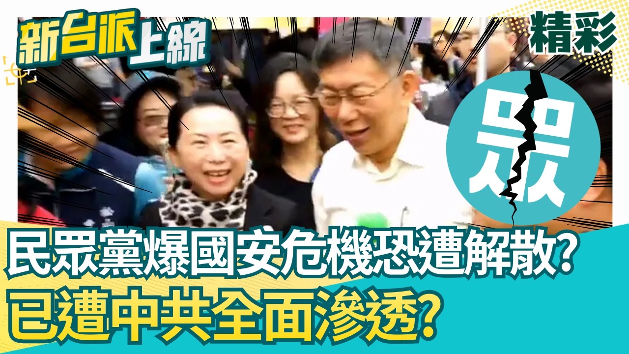 民眾黨恐被解散？律師曝關鍵在於有無「中共指定的不分區立委」！白營全黨執意挺徐春鶯.李貞秀？律師嗆:更讓人懷疑是不是拿人手短│【新台派上線 精彩】20260326│三立新聞台