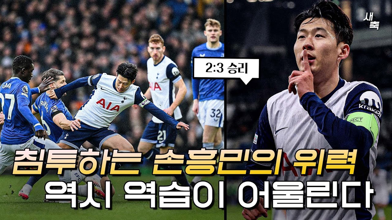 “침투하는 손흥민의 위력” 공간이 주어진 손흥민, 역시 역습이 어울린다