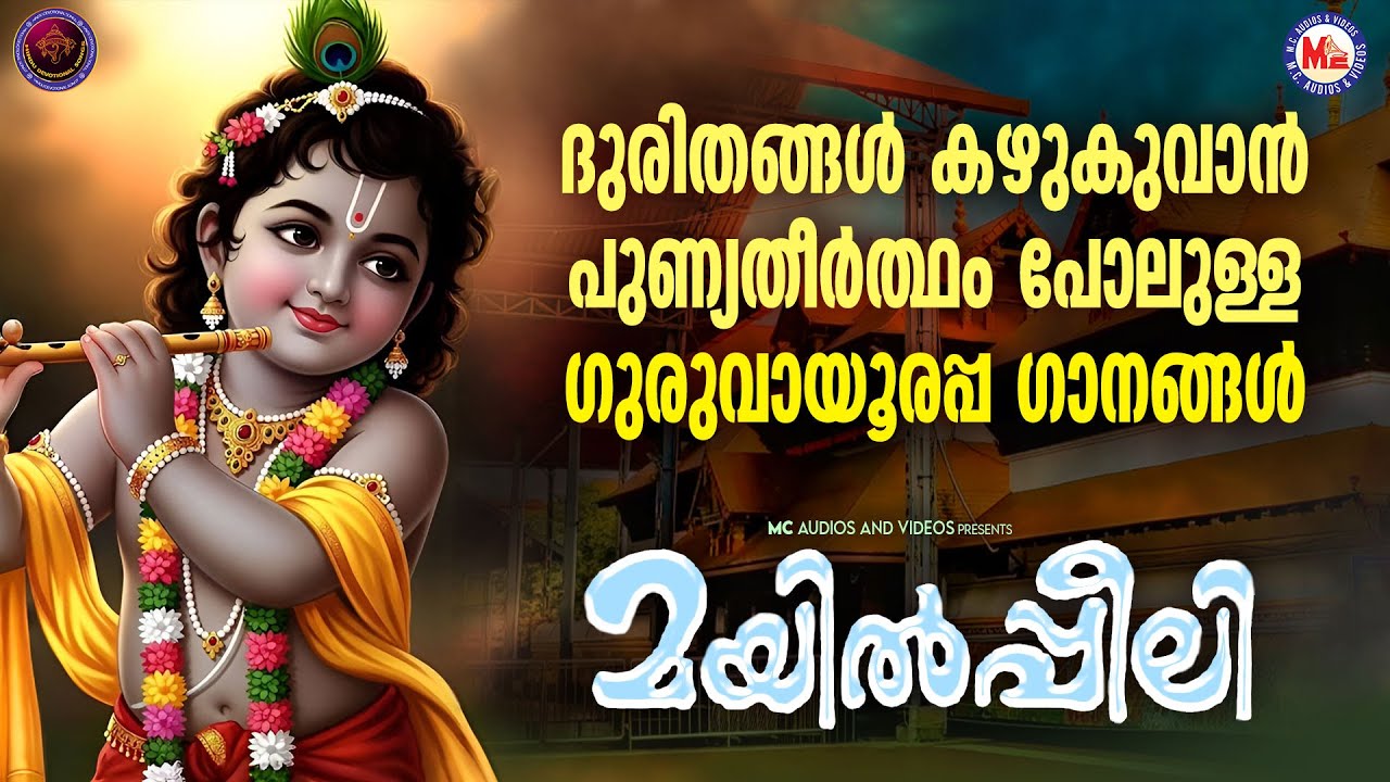 ദുരിതങ്ങൾ കഴുകുവാൻ  പുണ്യതീർത്ഥം പോലുള്ള ഗുരുവായൂരപ്പ ഗാനങ്ങൾ | Sree krishna Songs Malayalam