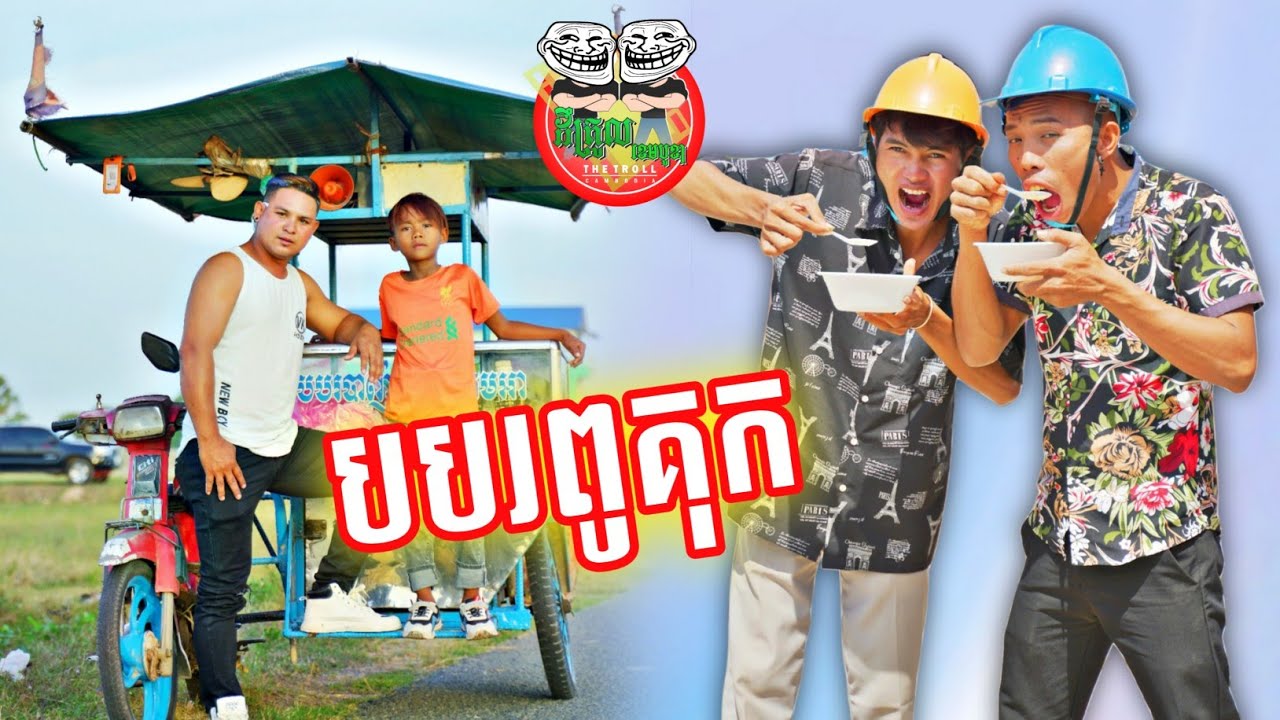 បបរពូគុក 😂 By Frutati