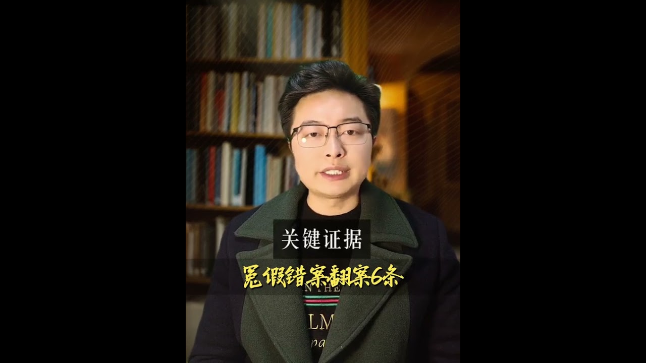 冤假错案翻案6条法律咨询 答疑解惑 干货分享 长沙律师 抖来普法2025