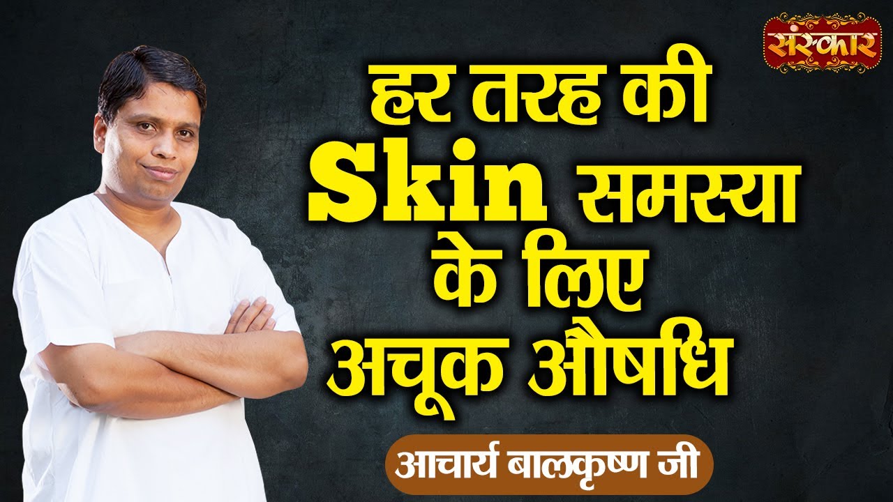 हर तरह की Skin समस्या के लिए अचूक औषधि | Acharya Balkrishna Ji Ke Nuskhe | Sanskar TV #Nuskhe