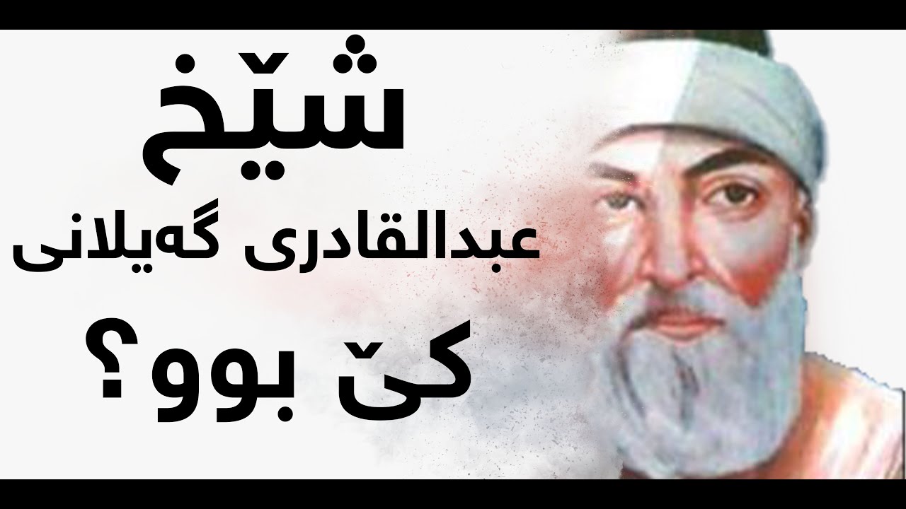 عبدالقادری گەیلانی كێ بوو؟ گەشتێك بۆ ژیانی ئەم ئەولیایە دەكەین