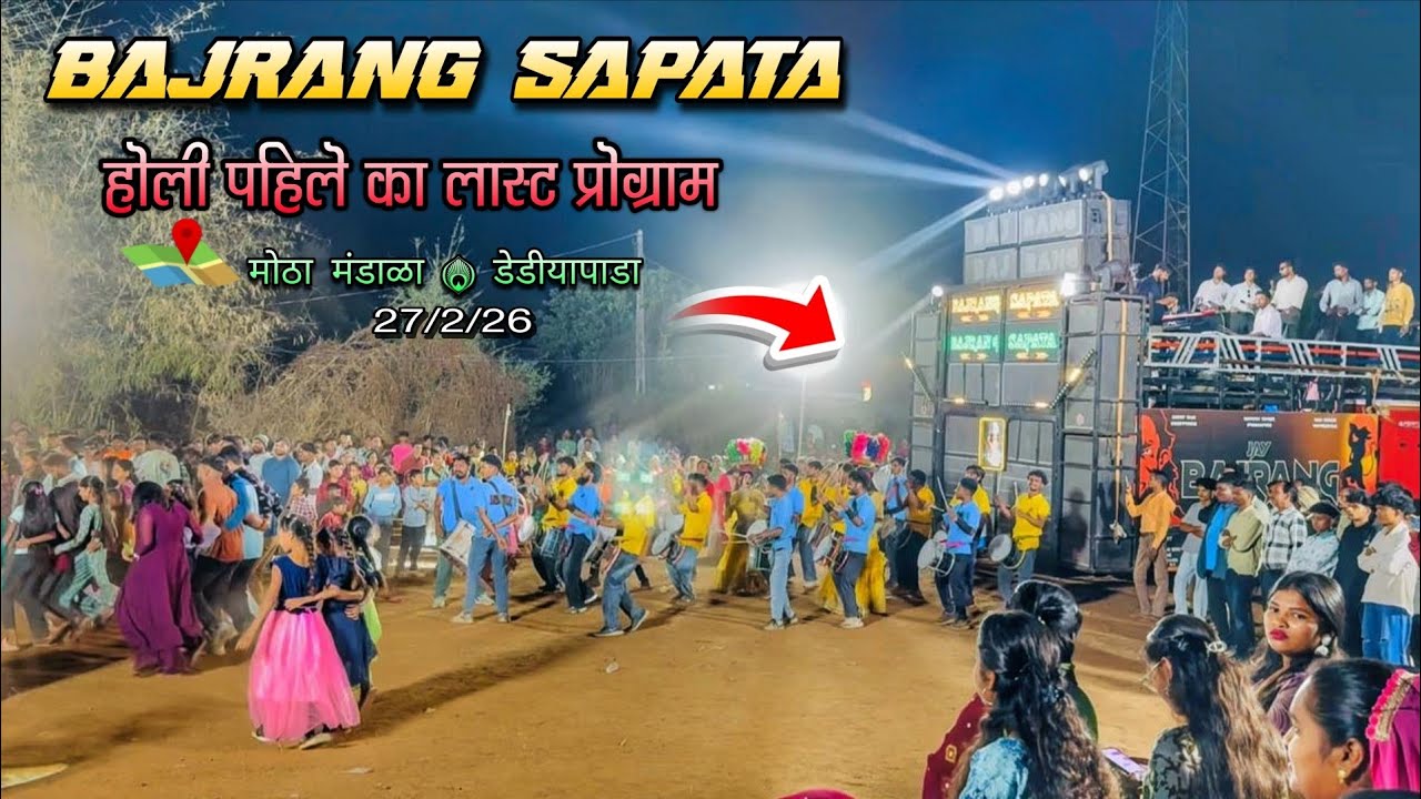 Jay Bajrang Band…Sapata Tune  last program At Motha mandala..27/2/26..🥁🎤🕺😱😱