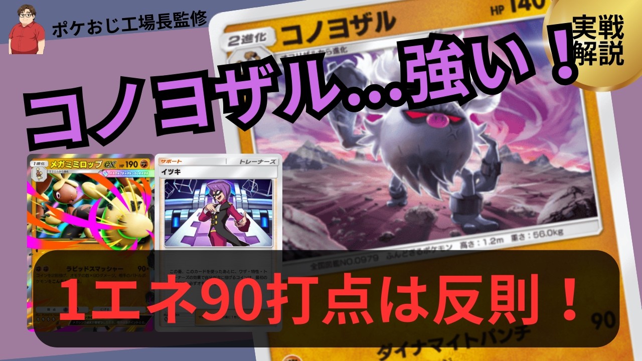 ポケポケ　１エネ９０打点は反則！？コノヨザル＆メガミミロップデッキ！ランクマ最強デッキ実践解説！