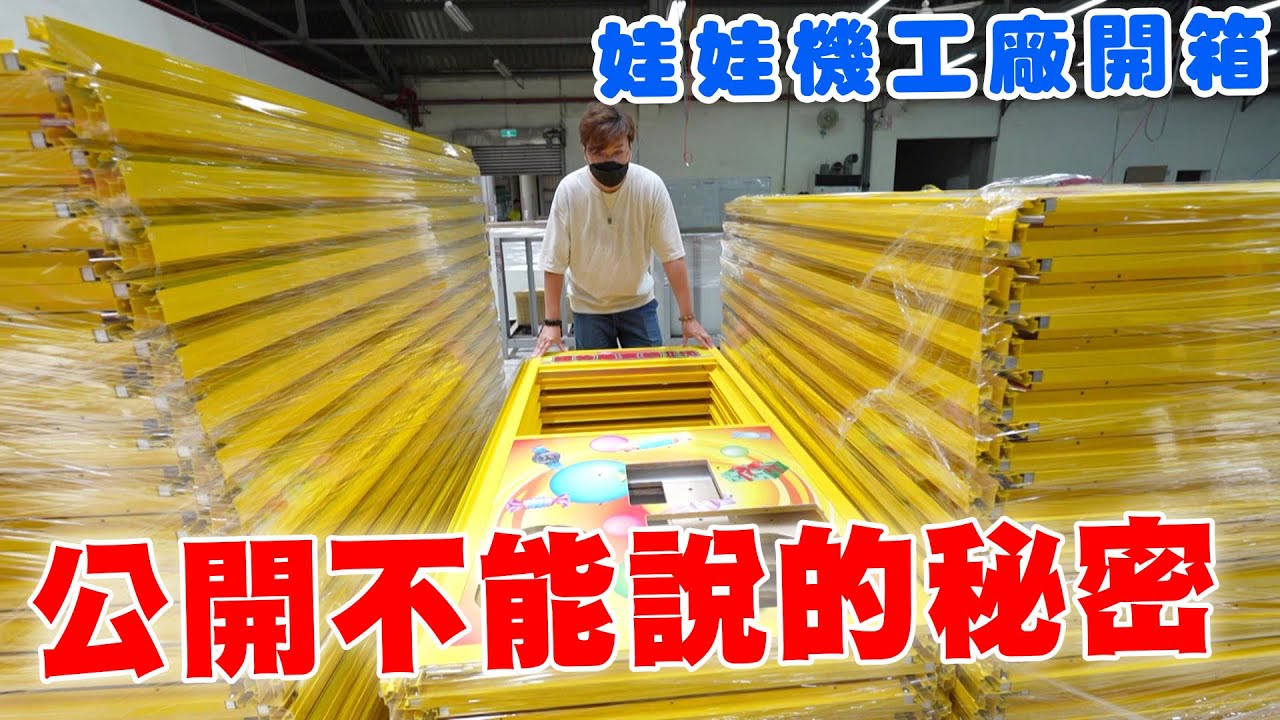 獨家開箱走透全世界娃娃機工廠 你們在玩的娃娃機就是這樣做出來的【Bobo TV】