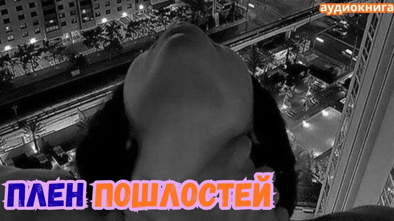 Аудиокнига - Плен пошлостей ❤️ Любовный роман