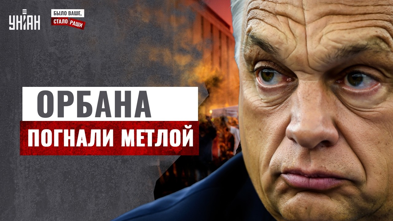 Вся Венгрия в ШОКЕ! Терпению пришел КОНЕЦ: народ лещами ВЫШВЫРИВАЕТ Орбана / Было ваше, стало раши