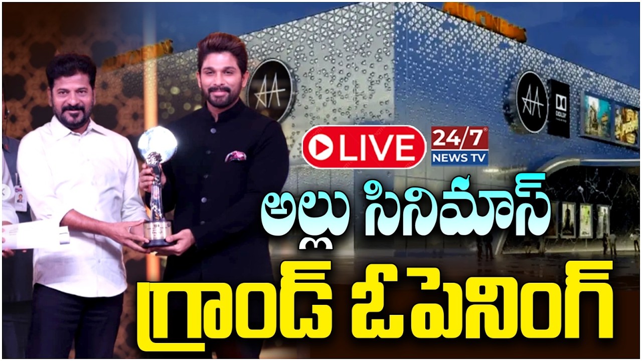 LIVE🔴: Allu Cinemas Grand Launch Event 🔥 | అల్లు సినిమాస్ గ్రాండ్ ఓపెనింగ్ | CM Revanth Reddy