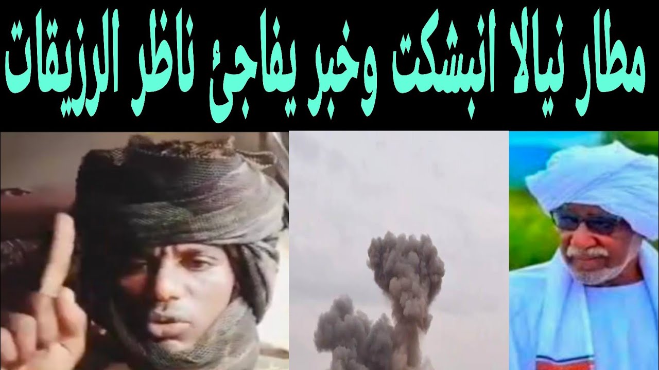 مطار نيالا الآن انبشكت ورسالة دعامي يفاجئ ناظر الرزيقات ودقلو