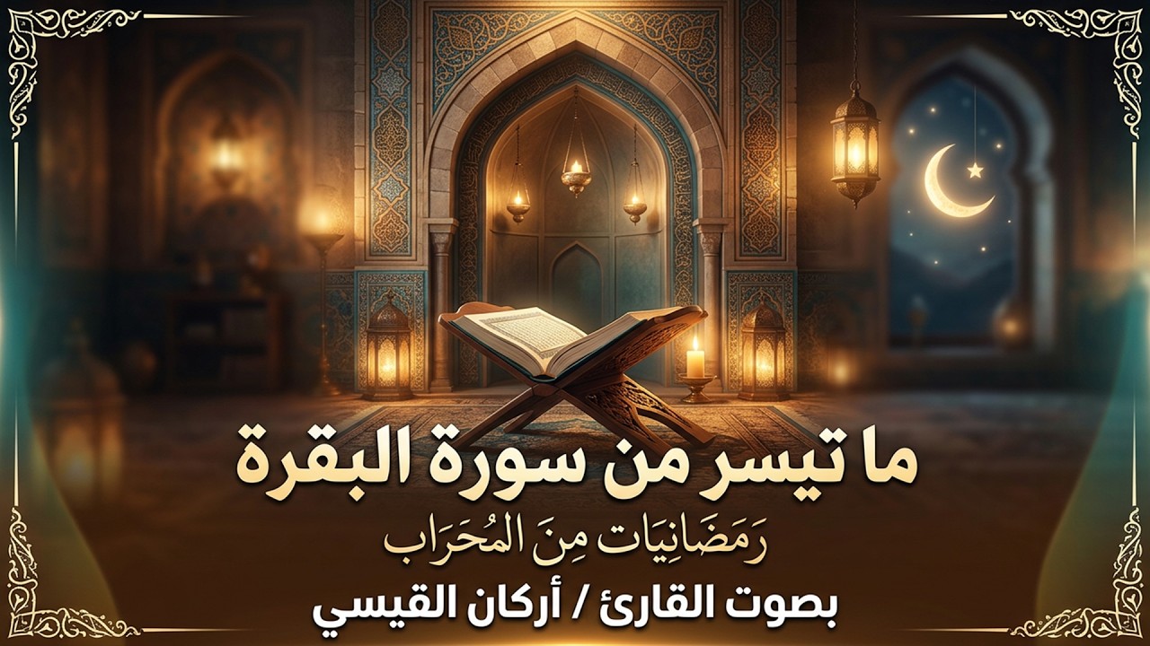 ماتيسر من سورة البقرة || رمضانيات من المحراب 😌🎧بصوت القارئ أركان القيسي