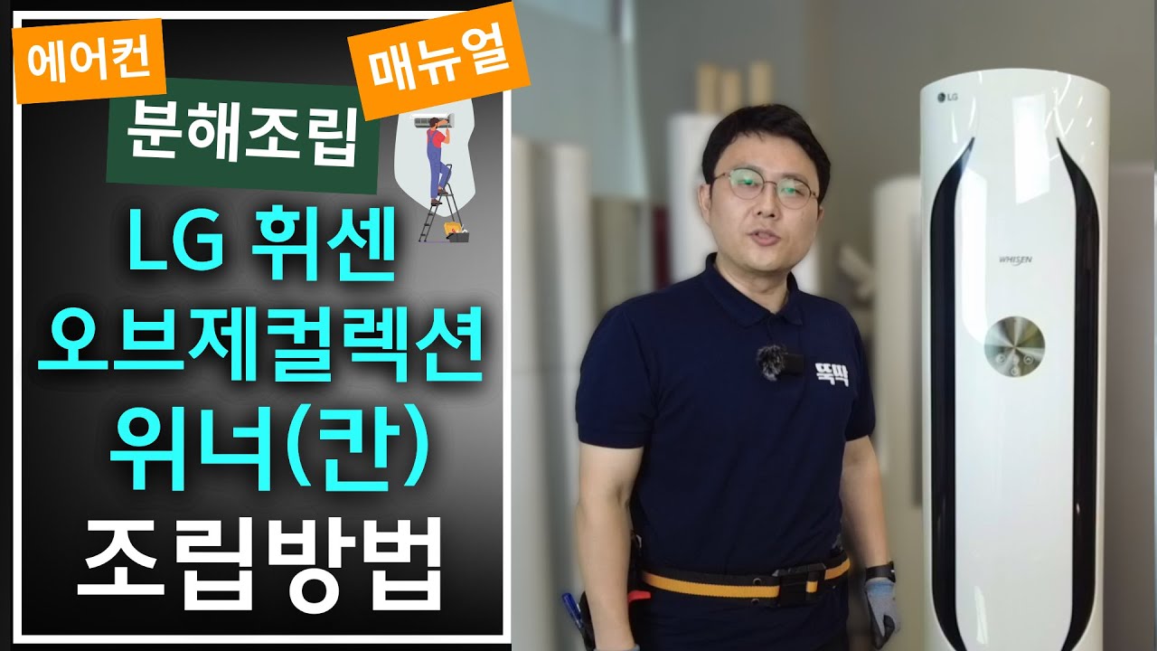 엘지 위너/칸 조립 뚝딱!_LG 오브제컬렉션 위너/칸 조립방법