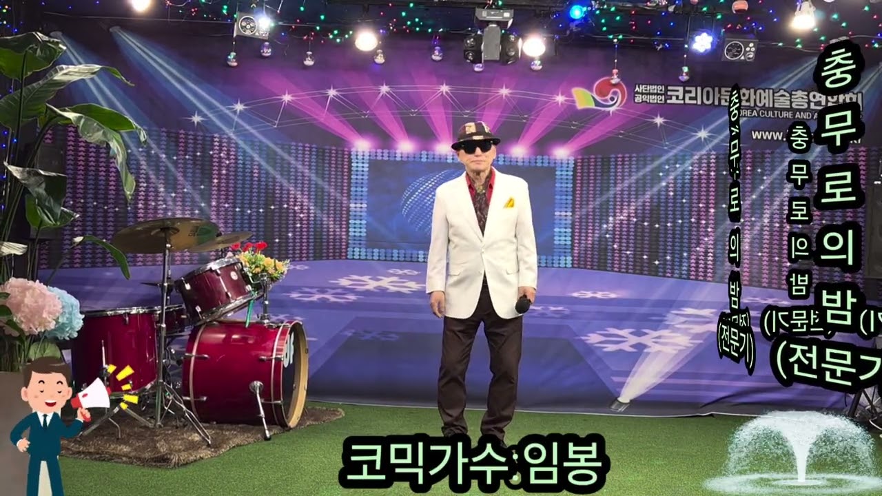 ❤️코믹가수:임봉/충무로의밤(원곡:전문기)🧡청량리 7080가요사랑💛