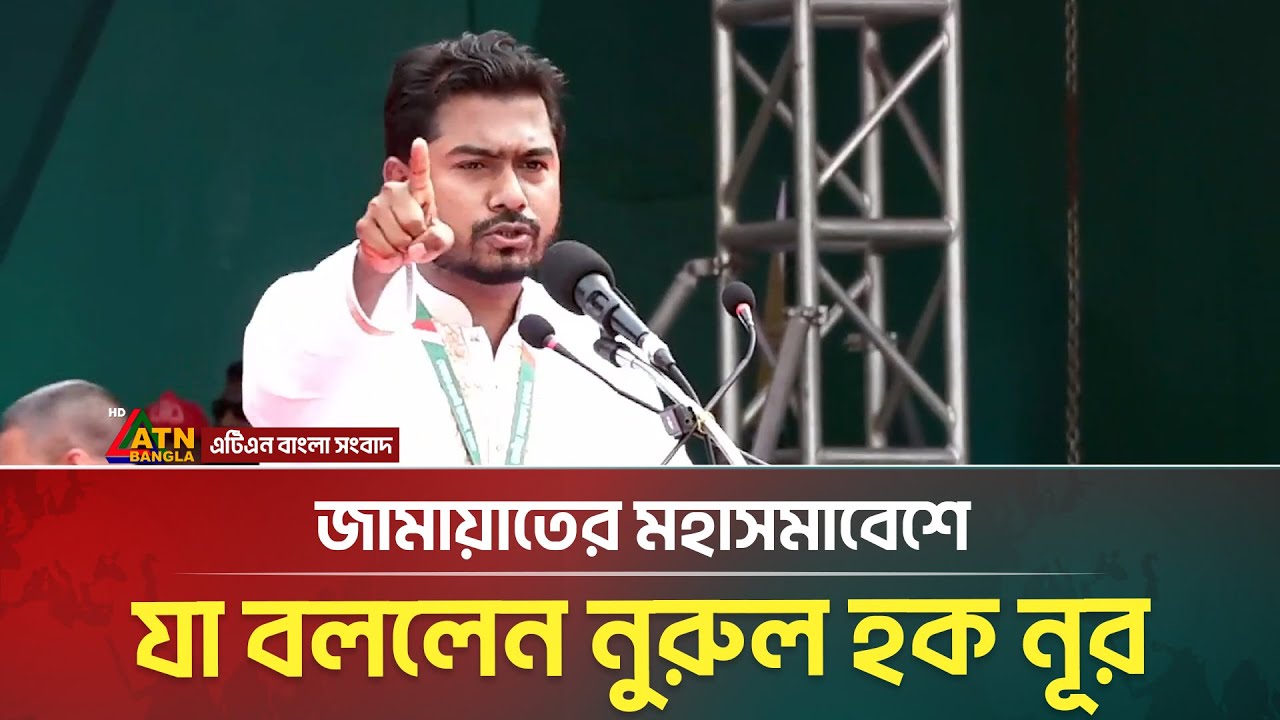 জামায়াতের মহাসমাবেশে যা বললেন নুরুল হক নূর | vp nur | nurul haque nur | noor speech | ATN Bangla