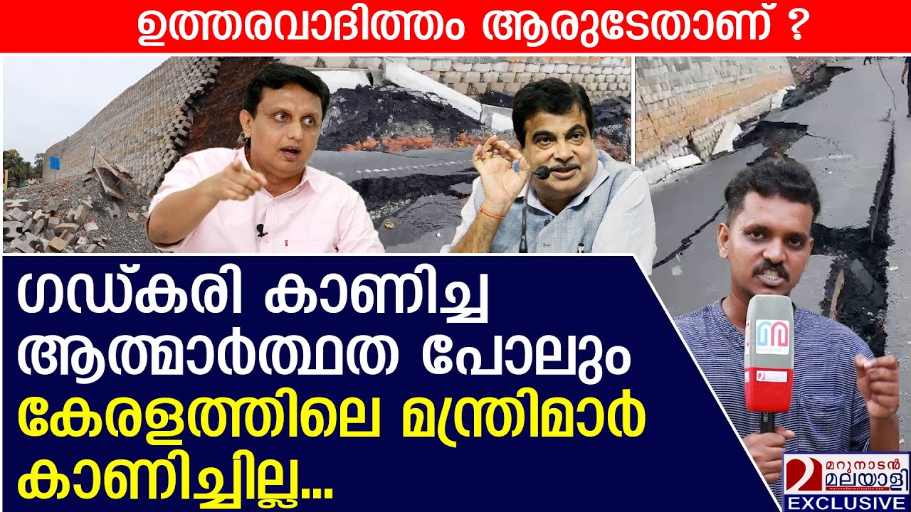 റിയാസിന് റീൽസെടുക്കാൻ സമയമുണ്ട് ഇവിടം പരിശോധിക്കാൻ സമയമില്ല..| national highway collapse