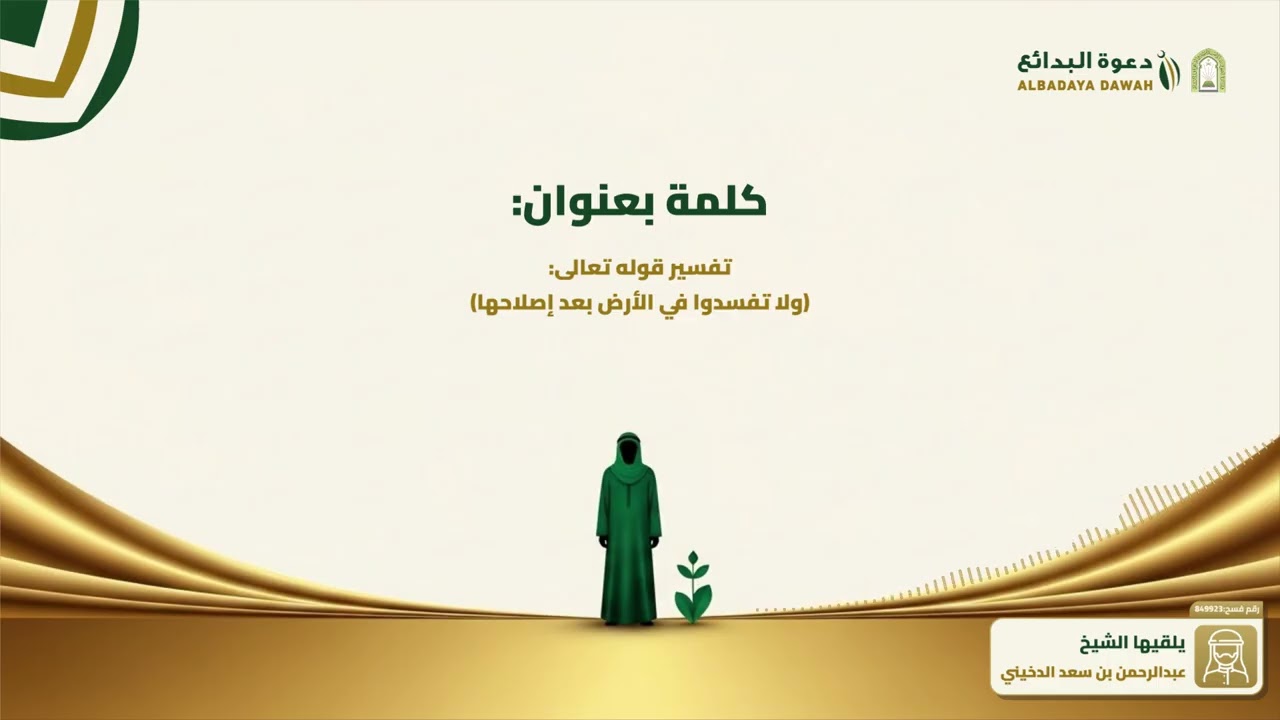 تفسير قوله نعالى:(ولا تفسدوا في الأرض بعد إصلاحها) | الشيخ عبدالرحمن بن سعد الدخيني