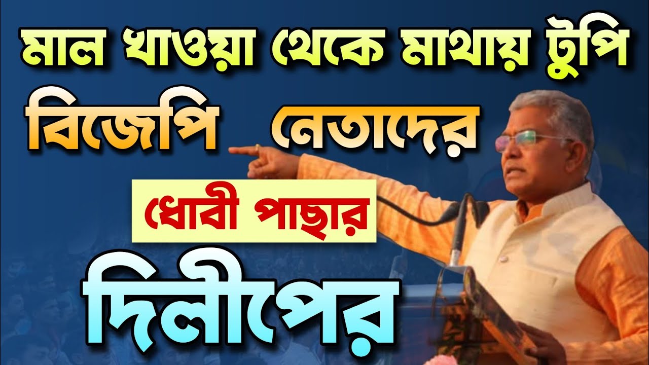 দিলীপের ধোবী পাছার | Dilip Ghosh | Suvendu Adhikari | Tathagata Roy | Bongo Chokkhu
