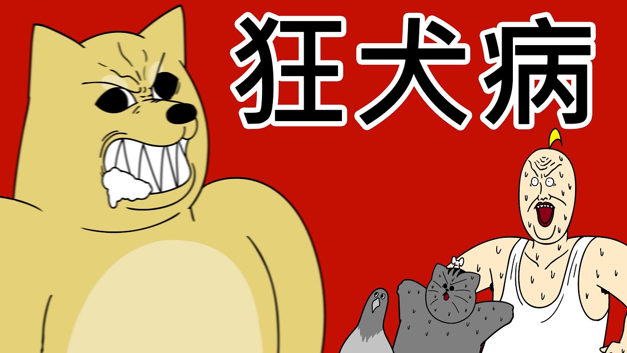 [禽獸朋友們] 狂犬病