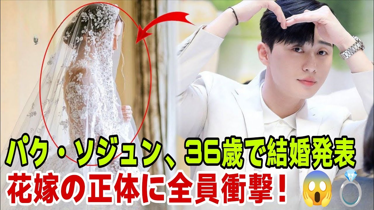 パク・ソジュン、36歳で結婚発表 ― 花嫁の正体に全員衝撃！