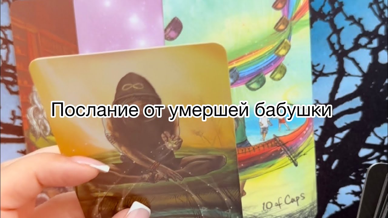 🙏❤️ПОСЛАНИЕ ОТ УМЕРШЕЙ БАБУШКИ 💭#послание от умершего таро#