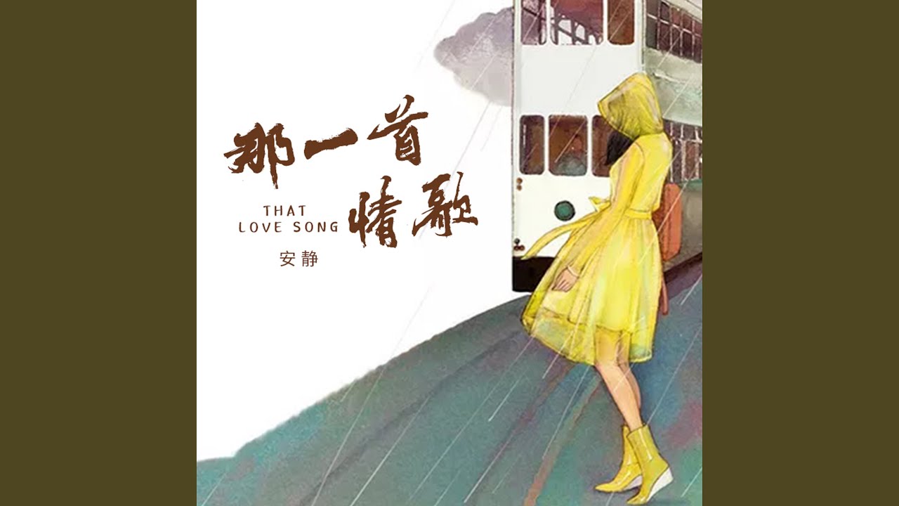 那一首情歌