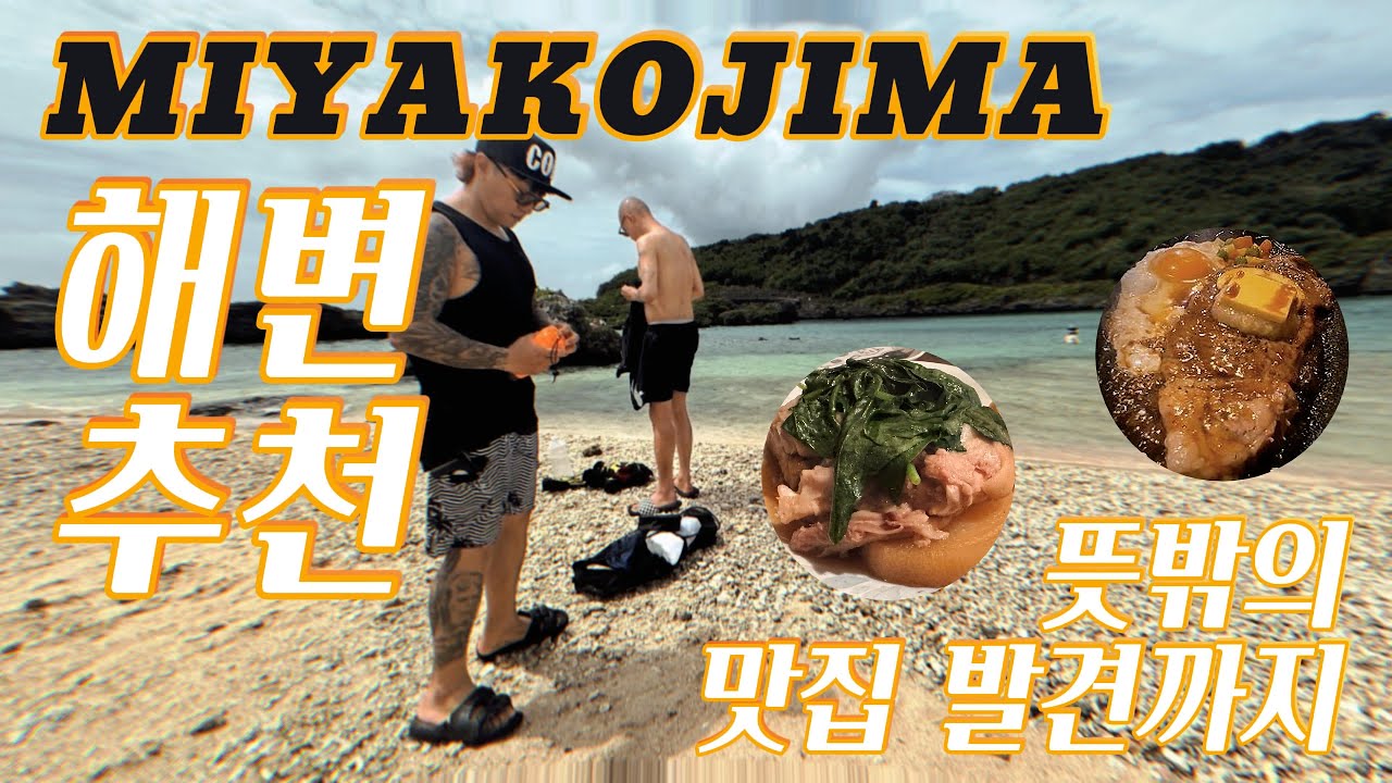 [미야코지마 여행 Day3] 최고의 해변에서 펀다이빙 즐기기 그리고 맛집은 한 번 실패 두 번 성공 #임갸마린가든 #와이와이비치 #미야코지마맛집 #미야코지마이자카야