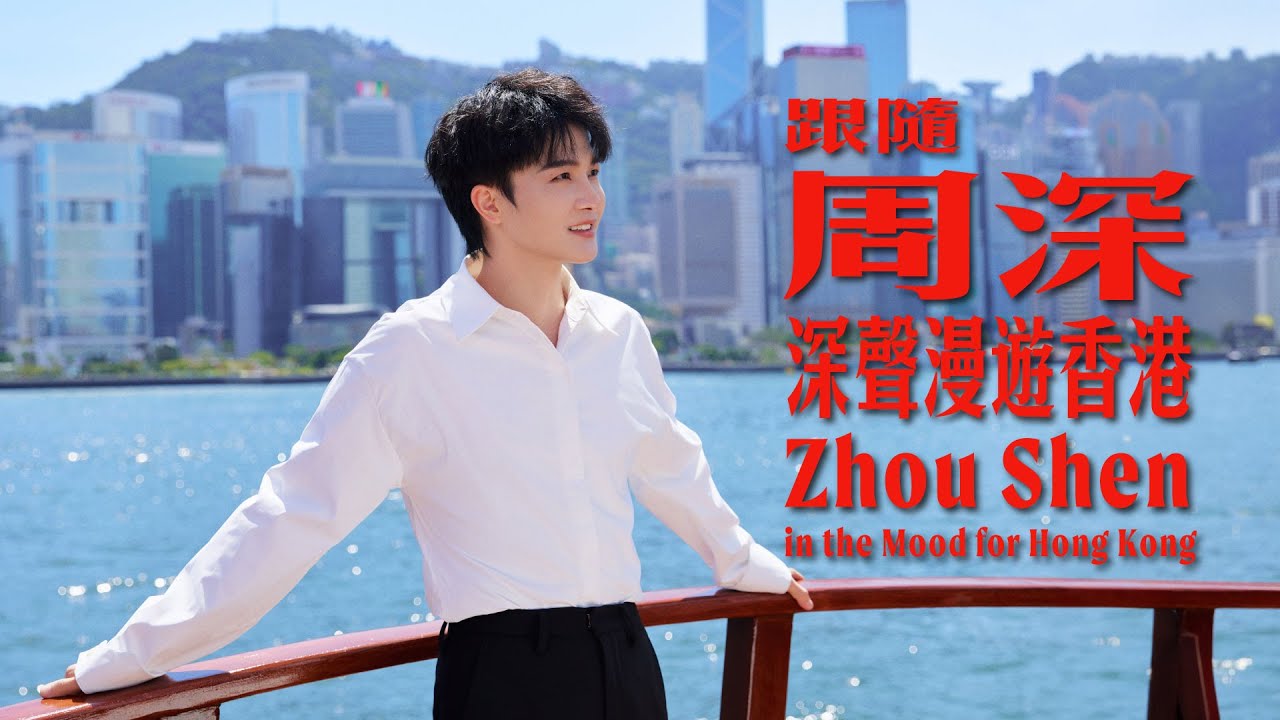 人氣歌手周深「深聲」導航遊香港：向經典港產片致敬🎥｜ Zhou Shen in the Mood for Hong Kong✨: A Cinematic Journey