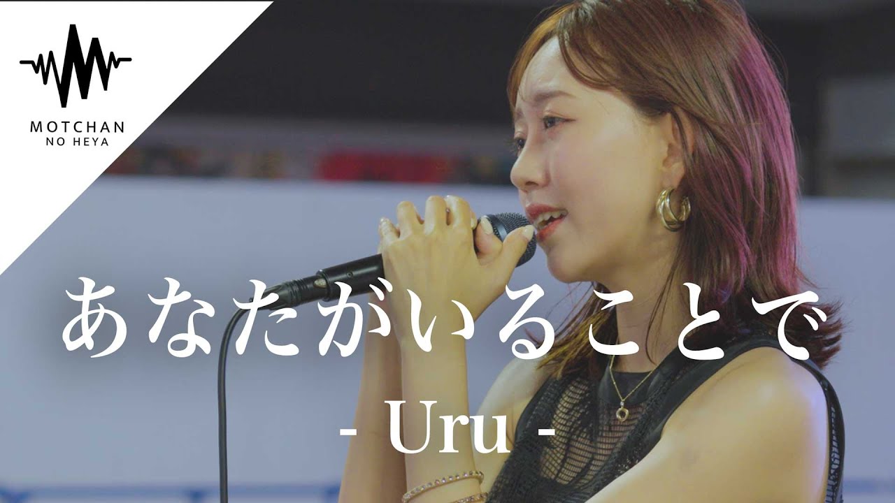 【歌うま】聴いた瞬間に引き込まれる美しすぎる歌声が最高すぎた!! あなたがいることで / Uru （Covered By 野島樺乃）