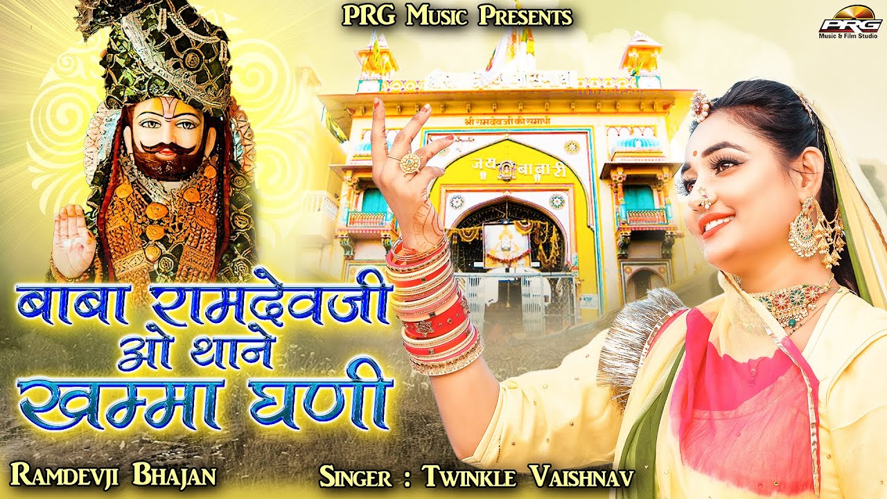 बाबा रामदेवजी ओ थाने खम्मा घणी | Baba Ramdevji O Thane Khamma Ghani | Twinkle Vaishnav PRG