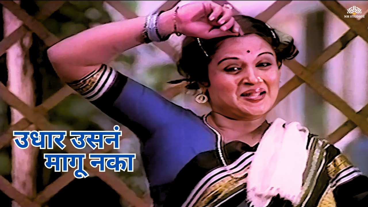 उधार उसनं मागू  नका | कडक लक्ष्मी | Usha Chavan | Yashwant Dutt | Marathi Song