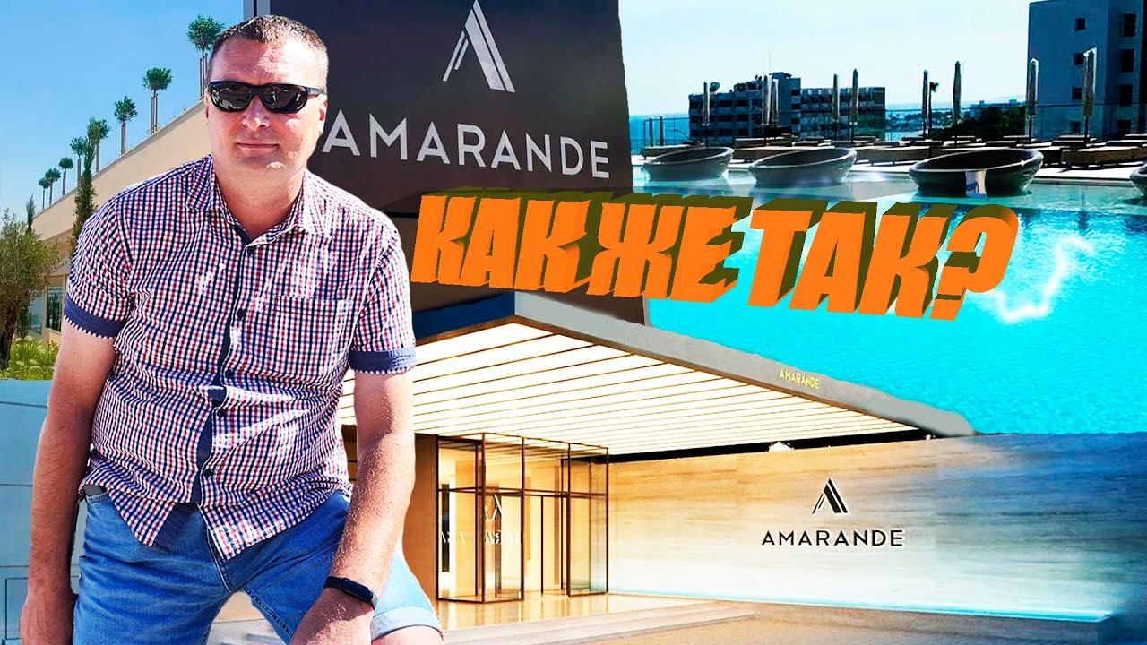 Amarande hotel 5* Кипр, Айя-Напа. Вся правда о новом отеле!